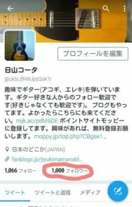 Twitterのフォロワー1000人