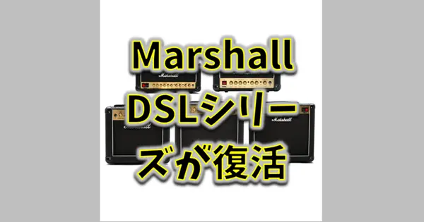 Marshall DSLシリーズ