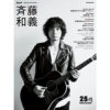 『Guitar Magazine Special Artist Series斉藤和義』