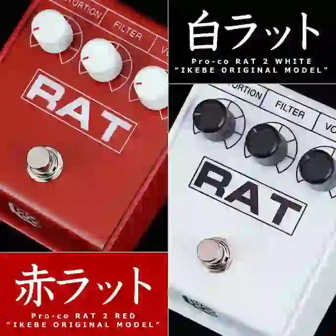 Proco RAT 2 RED “IKEBE ORIGINAL MODEL” | gulatilaw.com