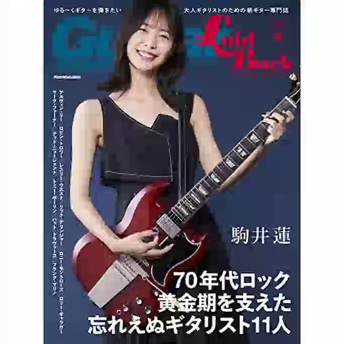 ギター・マガジン・レイドバックVol.8