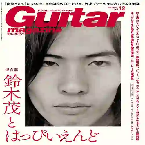 『ギター・マガジン 2021年12月号』