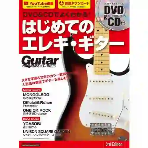 『DVD&CDでよくわかる！ はじめてのエレキ・ギター 3rd Edition』