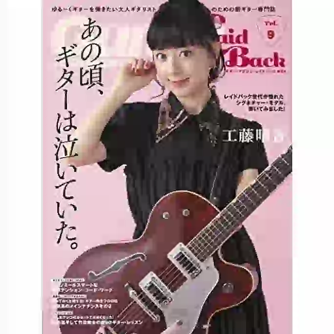 『ギター・マガジン・レイドバックVol.9』