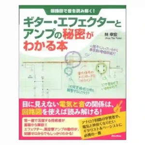 『回路図で音を読み解く！　ギター・エフェクターとアンプの秘密がわかる本』