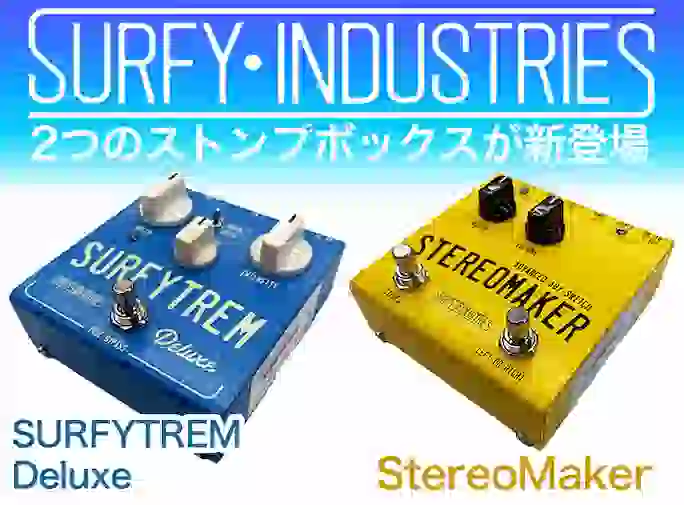 Surfy Industries SURFYTREM Deluxe、StereoMaker登場！ヴィンテージアンプのサウンドを再現するトレモロ