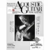 『アコースティック・ギター・マガジン 2022年9月号 Vol.93』
