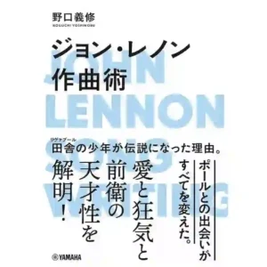 野口義修『ジョン・レノン作曲術』