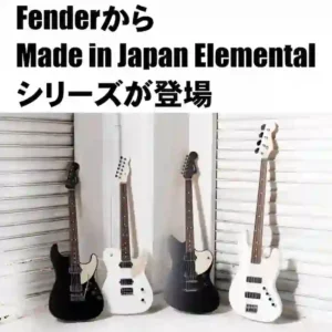 Fender Made in Japan Elementalシリーズ