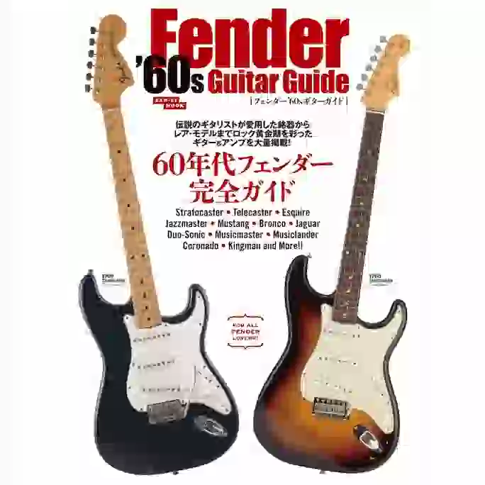 フェンダー'60sギターガイド
