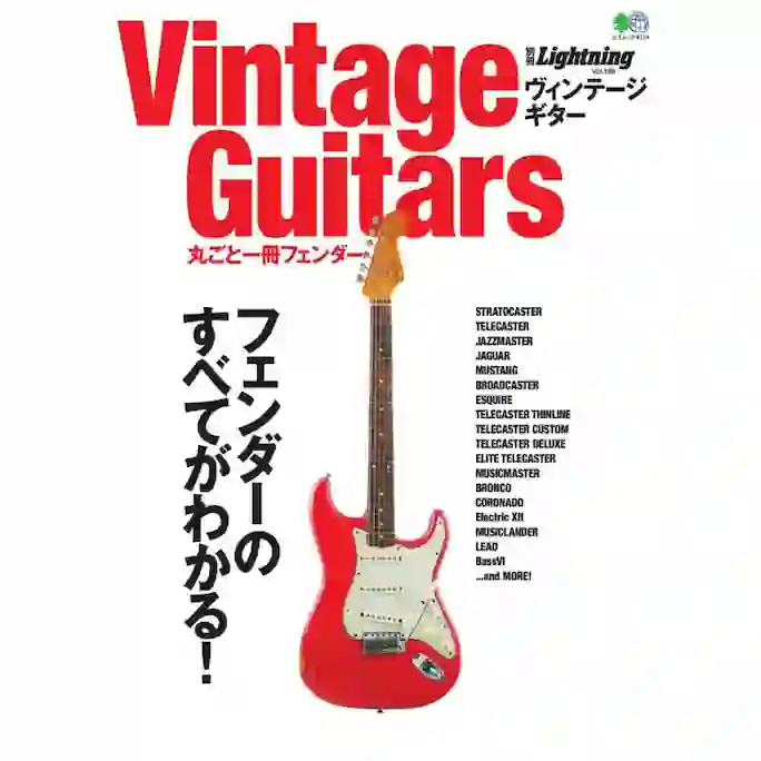 別冊Lightning Vol.186 Vintage Guitars 丸ごと一冊フェンダー