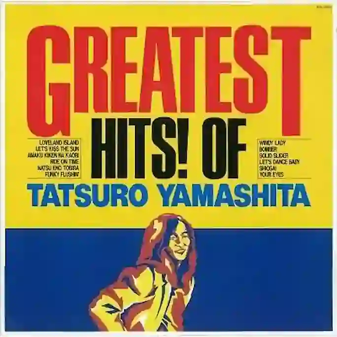 山下達郎『GREATEST HITS! OF TATSURO YAMASHITA』