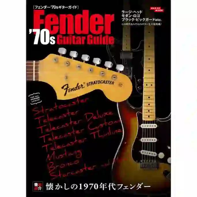 フェンダー’70sギターガイド