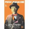 『ミュージック・マガジン2023年3月号』