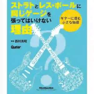 『ストラトとレス・ポールに同じゲージを張ってはいけない理由～ギターに潜む小さな物理』