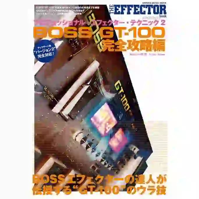 THE EFFECTOR BOOK PRESENTS プロフェッショナル・エフェクター・テクニック2[BOSS GT-100 完全攻略編](CD付)