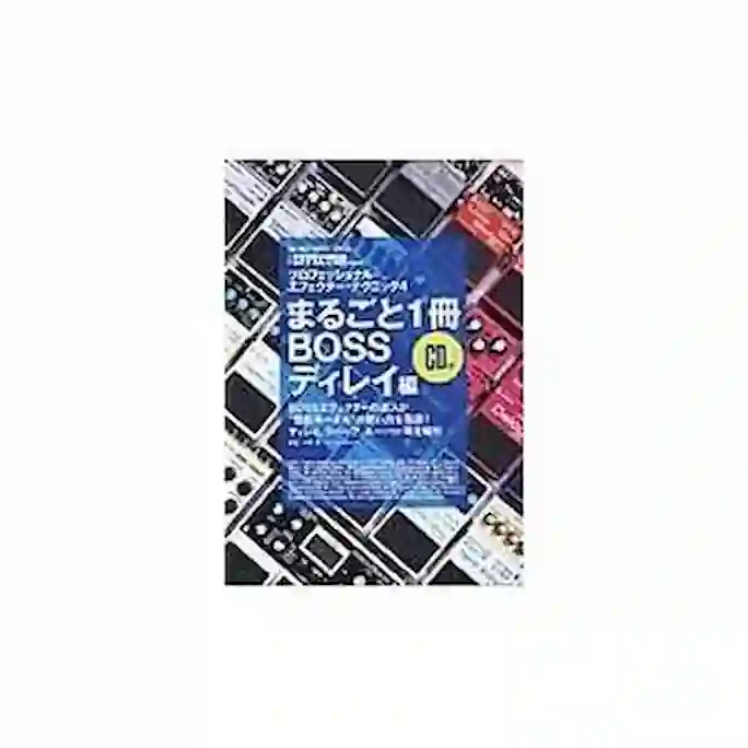 THE EFFECTOR BOOK PRESENTS プロフェッショナル・エフェクター・テクニック4[BOSSディレイ編](CD付)