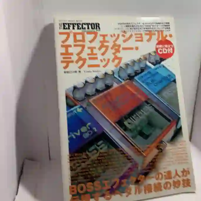 THE EFFECTOR BOOK PRESENTS プロフェッショナル・エフェクター・テクニック(CD付)