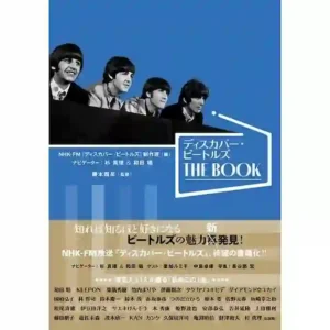 『ディスカバー・ビートルズ THE BOOK』