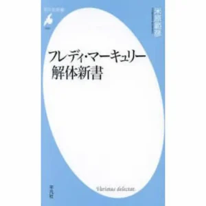 『フレディ・マーキュリー解体新書』