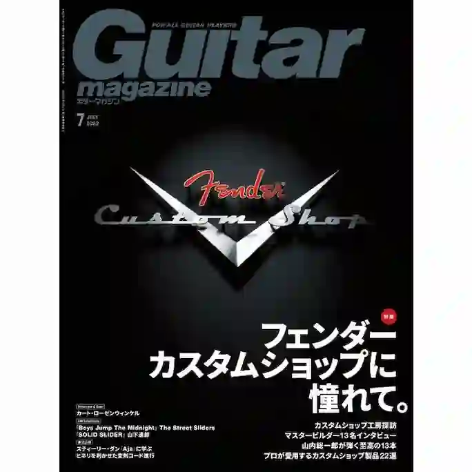 『ギター・マガジン2023年7月号』