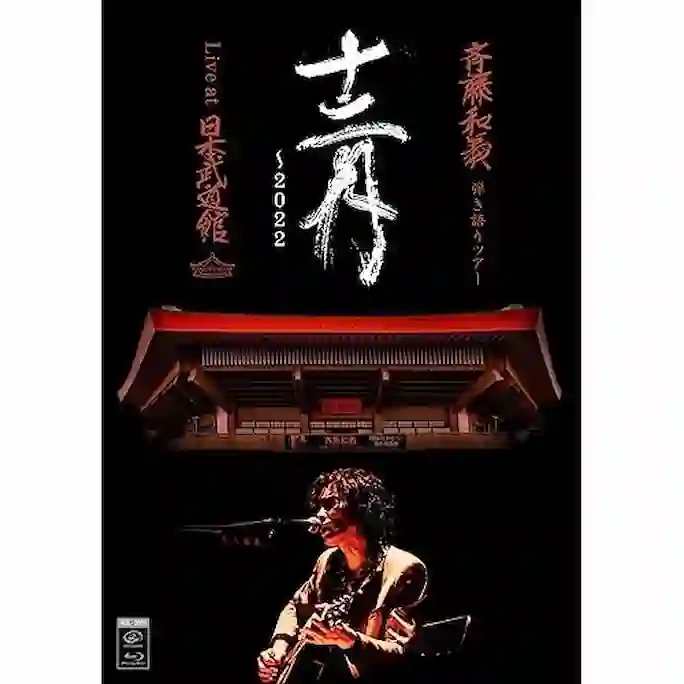 『斉藤和義 弾き語りツアー「十二月〜2022」Live at 日本武道館 2022.12.21』
