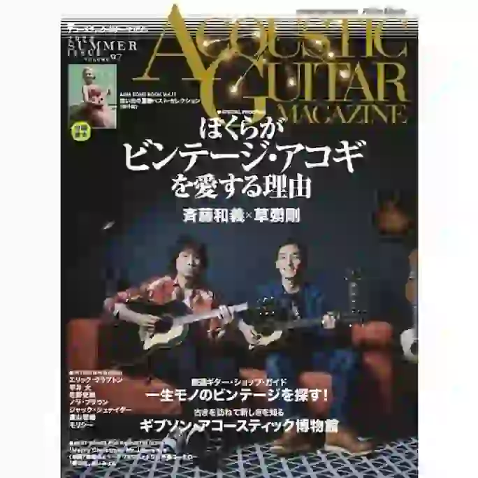 『アコースティック・ギター・マガジン 2023年9月号 Vol.97』