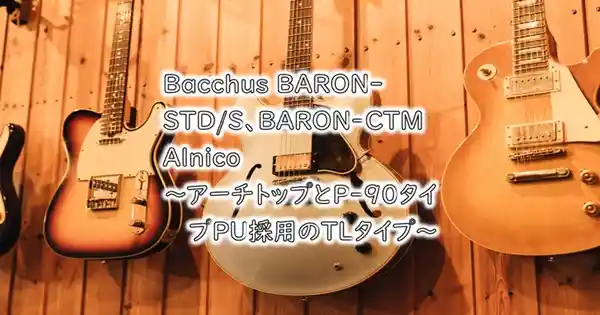 Bacchus BARON-STD/S、BARON-CTM Alnico