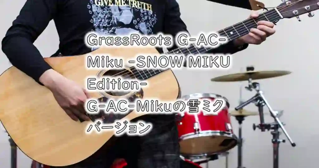 GrassRoots G-AC-Miku -SNOW MIKU Edition-