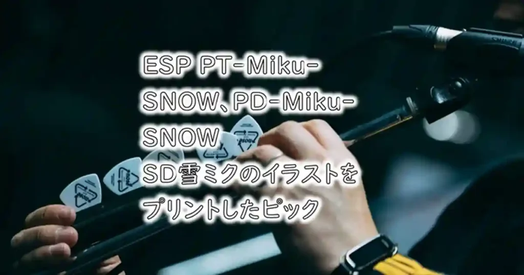 ESP PT-Miku-SNOW、PD-Miku-SNOW