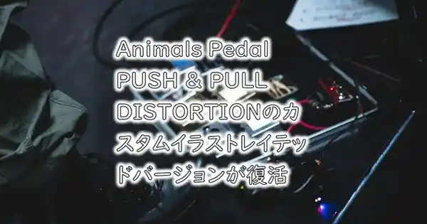 Animals Pedal Custom Illustrated PPDS coalowl 押せ！引け！ reprint edition