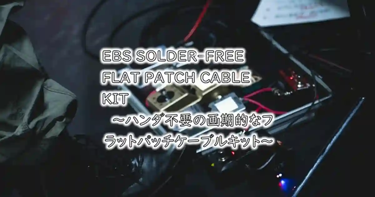 EBS SOLDER-FREE FLAT PATCH CABLE KIT