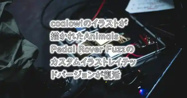 Animals Pedal Custom Illustrated RF coalowl うるせー！ reprint edition