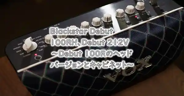 Blackstar Debut 100RH、Debut 212V