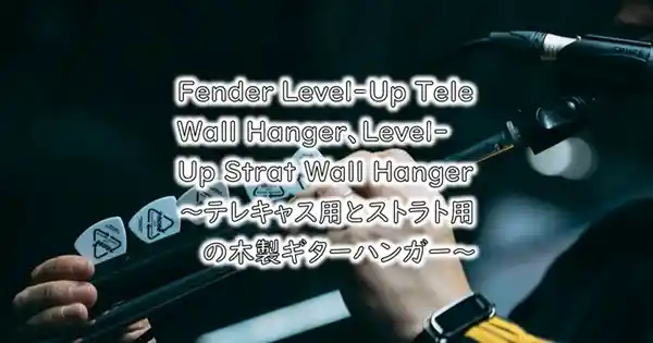 Fender Level-Up Tele Wall Hanger、Level-Up Strat Wall Hanger