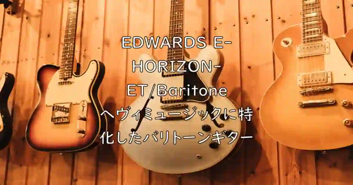 EDWARDS E-HORIZON-ET／Baritone