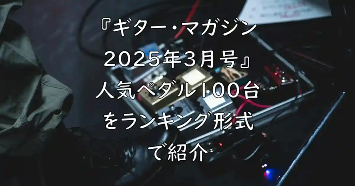 ギター・マガジン 2025年3月号