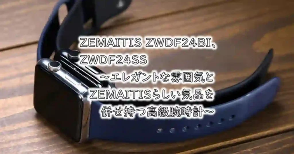 ZEMAITIS ZWDF24BI、ZWDF24SS