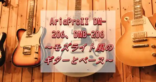 AriaProII DM-206、DMB-206