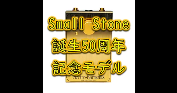 electro-harmmonix Golden Small Stone