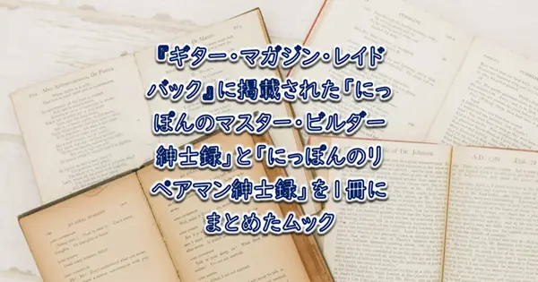 『にっぽんのマスター・ビルダー＆リペアマン紳士録』