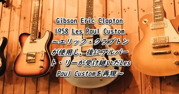 Gibson Eric Clapton 1958 Les Paul Custom