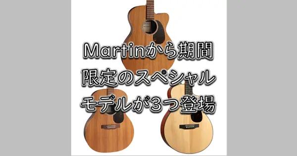 Martin OMC-X2E ZIR Special、GP-X2E ZIR Special、SC-10E SPRUCE
