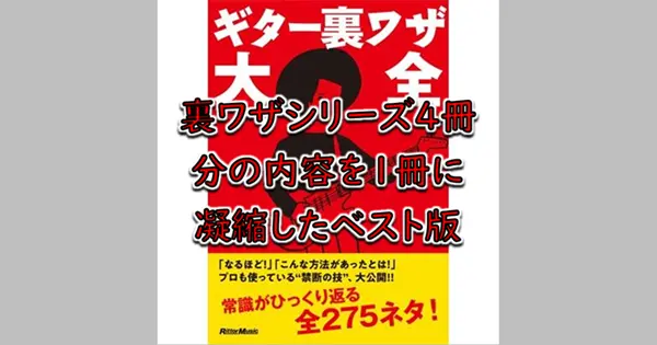 『ギター裏ワザ大全』