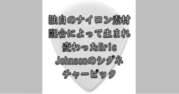 Jim Dunlop ERIC JOHNSON CUSTOM NYLON JAZZ III PICK 1.38MM(アイキャッチ)