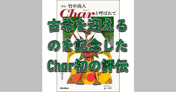『評伝 竹中尚人 Charと呼ばれて』