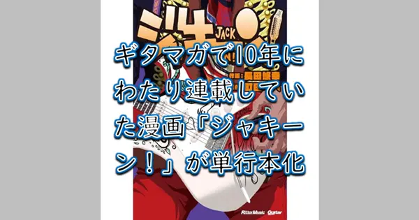 『ジャキーン！』