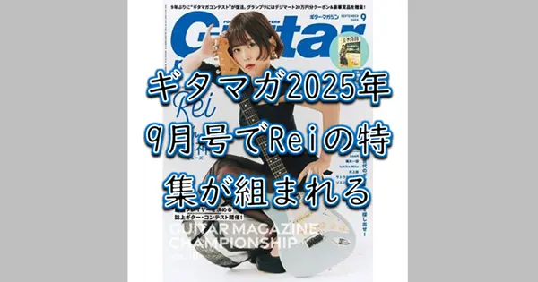 『ギター・マガジン 2025年9月号』