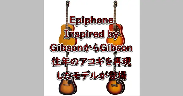 Epiphone 1963 Dove Reissue、1960 Hummingbird Reissue、1942 Banner J-45 Reissue、Pre-War SJ-200 Rosewood Reissue