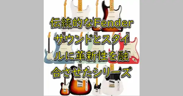 Fender American Ultra Luxe Vintageシリーズ